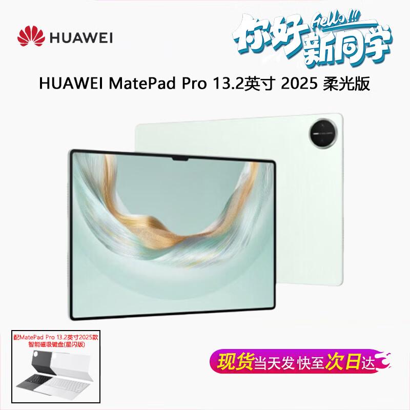Huawei Планшет MatePad Pro 13,2 дюйма 2025 г. (Китайская версия)