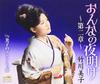 CD MIKO TAKEGAWA - Onna No Yoake-dai Ni Shou-/yoshiko  CRCN1759 Japan Japanese Enka Used