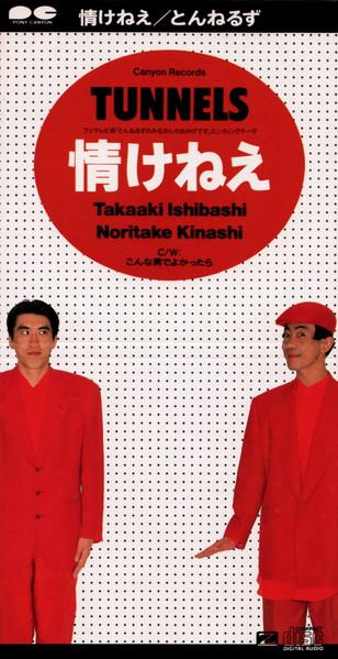 CD TUNNELS YASUSHI AKIMOTO GORO MATS Nasakenee PCDA00191 Pony Canyon 1991 Japan Japanese PopRock Used
