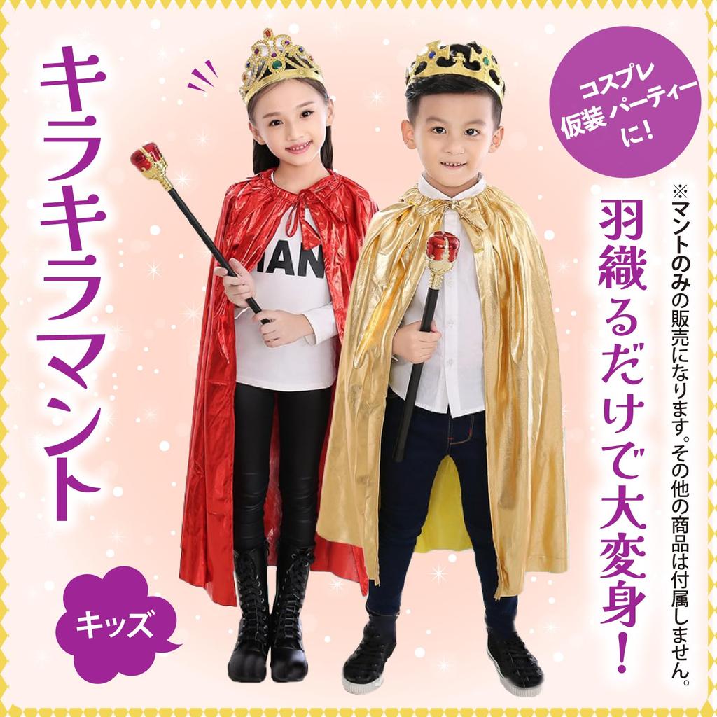 ZERONOWA Kids' Sparkly Mantle Cape for Halloween, Cosplay, and Costume Parties (Gold)