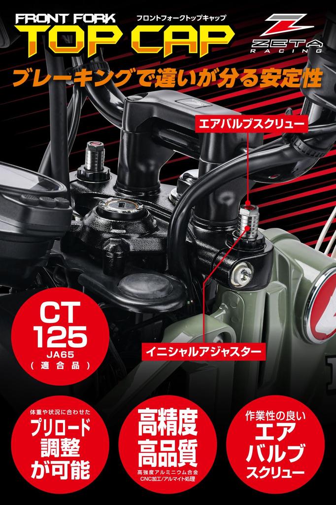 ZETA Racing CT125 (JA65) '23 Верхняя крышка передней вилки Регулятор предварительного натяга Начальная регулировка Воздух
