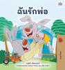 Книга I Love My Dad (Thai Children's Book)