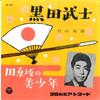 7inch Record HIDEO MURATA - Kuroda Busi / Tabaruzaka No Bishoun SA241 COLUMBIA 1959 Japan Japanese Enka Used