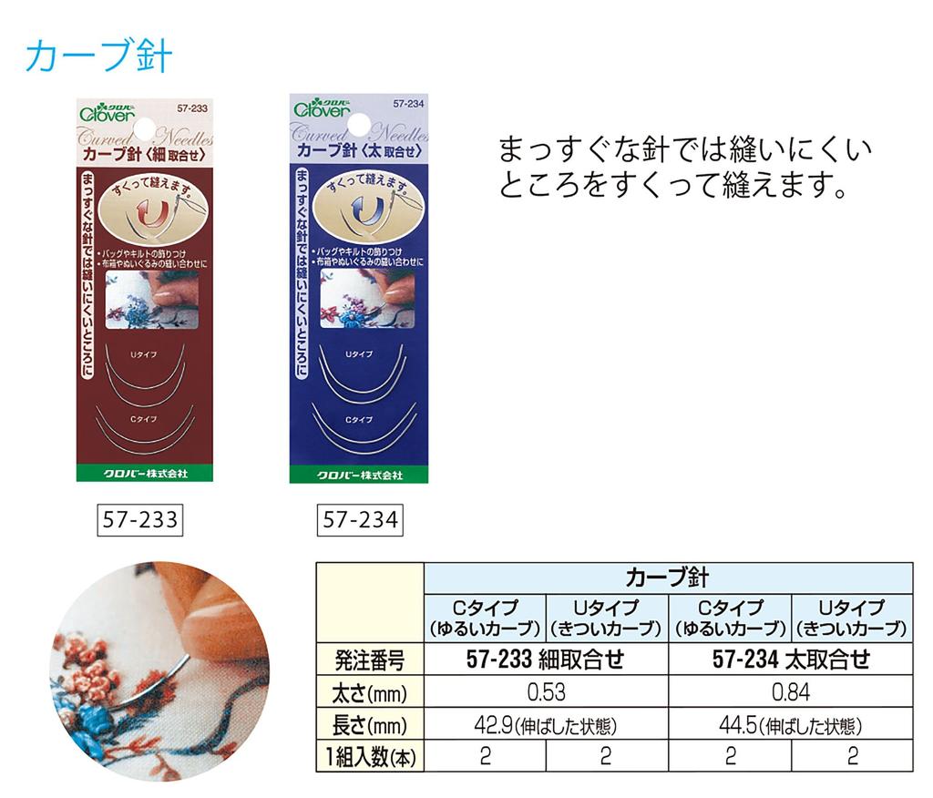 Clover Набор изогнутых игл для вышивания 57-233