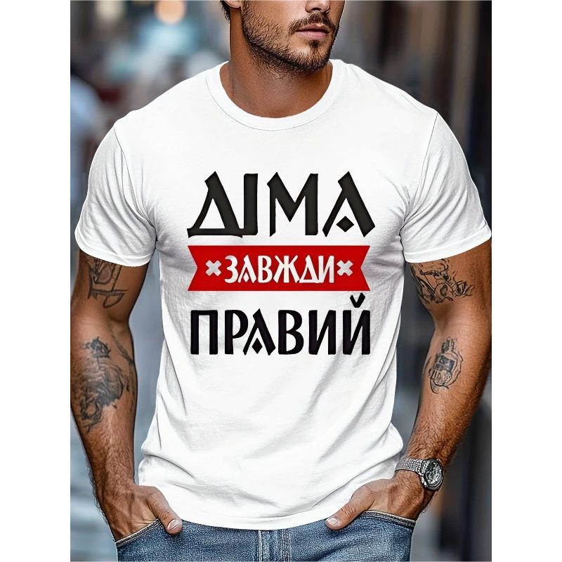 Европейские размеры Мужская футболка с узором из русских слоганов, Футболка с коротким рукавом, Белый свободный силуэт, Мягкая эластичная круглая горловина, Приятная для кожи