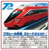 TAKARA TOMY Plarail Plarail Железнодорожный скоростной реактивный поезд Игрушка Возраст S-51 3+