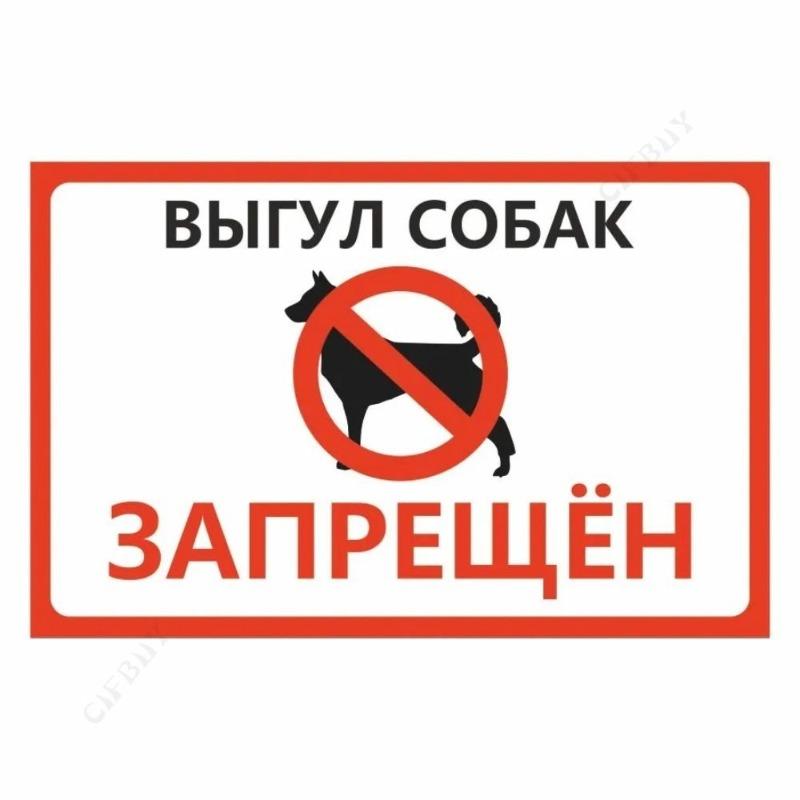 Металлическая табличка «Выгул собак запрещен», табличка для мастерской 20x30 см