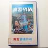 Операция Golden 70 Гонконг Япония Продажное издание Нераспечатанная видеокассета Шин Сон Иль, Юн Чжон Хи, Чхве Му Рён