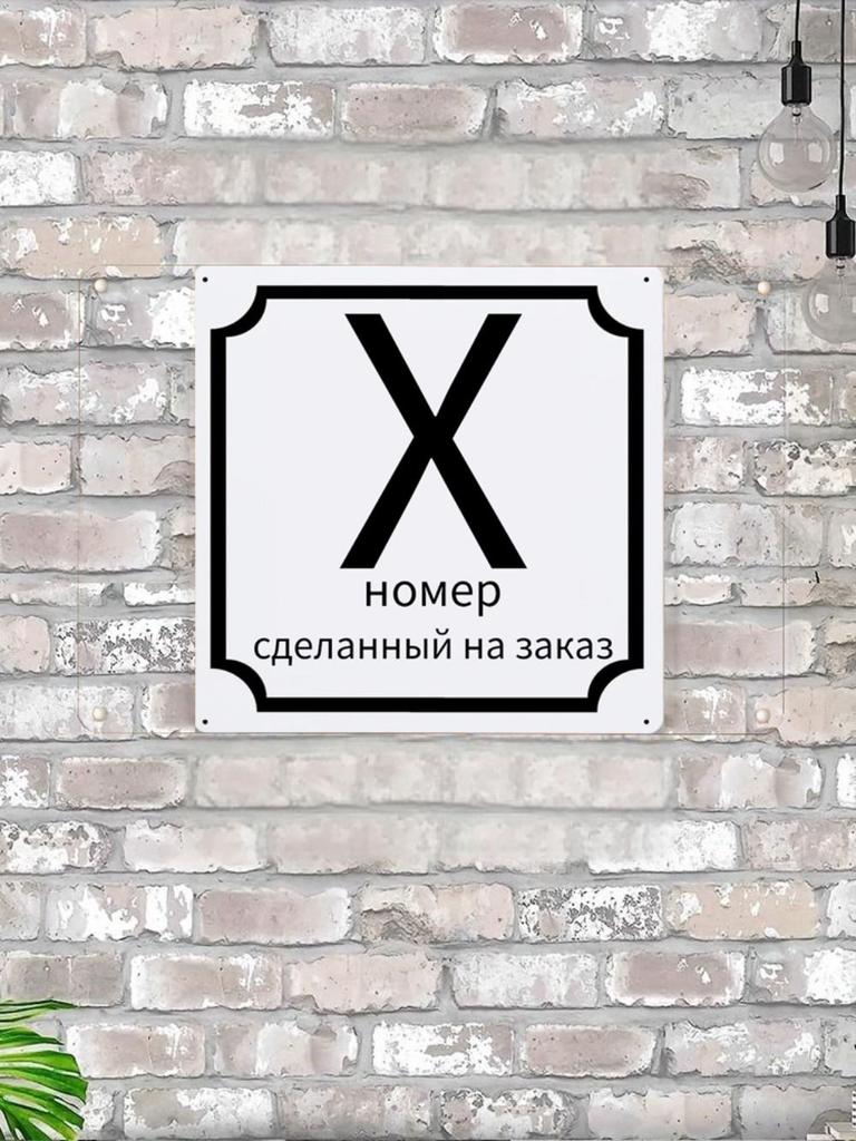 Классический металлический знак с номером дома 7, 20x20 см, для наружной дверной таблички