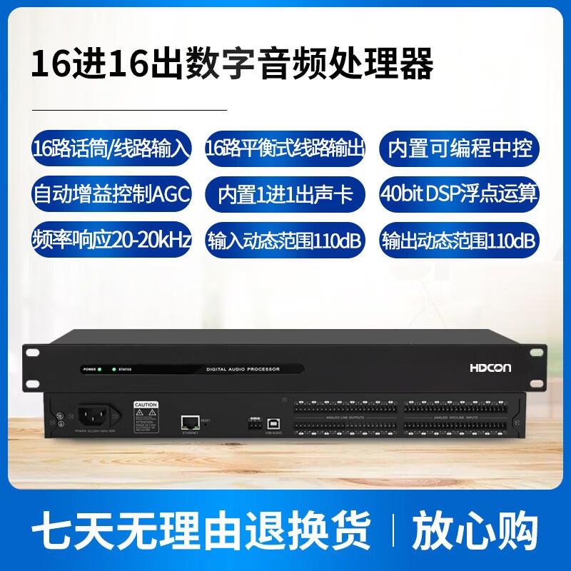 HDCON 16x16 Digital Audio Processor (CN version)