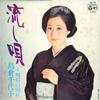 7inch Record CHIYOKO SHIMAKURA - Nagashi Uta / Ashita No Wakare AA79 COLUMBIA 1974 Japan Japanese Enka