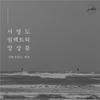Seo Young Do Electric Ensemble - A Fading World
