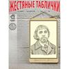 Эдуард Артемьев Портрет Винтажная Металлическая Жестяная Вывеска Композитор Постер 20x30см