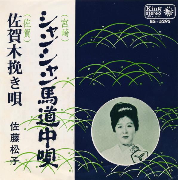 7inch Record MATSUKO SATOU - Xiang Xiang umamichi chu uta / Saga BS5295 KING 1969 Japan Japanese Traditional/Folk Used
