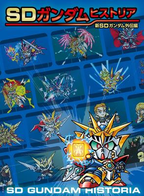 SD Gundam История Новый SD Gundam Gaiden