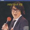 Jo Young Nam - Complete Hit Songs