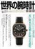 Watches of the World World Mook (156) (World Mook)