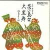 7-дюймовая пластинка СЁДЗЮРО МАТСУСИМА - Хана но симадай / Дайкоку май TH4063 TOSHIBA Япония Японская энка Б/у