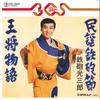 7inch Record MITSUSABURO TEPPO - Minyou Teppoubushi / Oushou Monogat RS342 TEICHIKU Japan Japanese Traditional/Folk Used