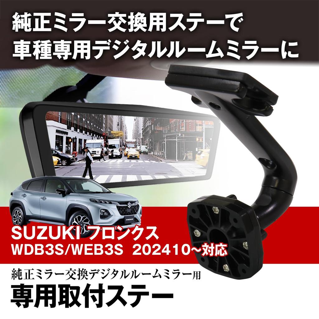 Крепление Stay Drive Recorder Mirror Suzuki Fronx WDB3S/WEB3S Совместимо с октября 2024 г. ~ Может использоваться с продуктами MAXWIN MR-KIT59