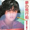 7-дюймовая пластинка KUMIKO TAKEDA Yume no hikousen JealousySeason L1658 REPRISE 1984 Япония Японский Поп-Рок Б/у