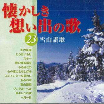 CD РАЗНЫЕ ИСПОЛНИТЕЛИ - Natsukashiki Omoide No Uta 23 OCD5423 COLUMBIA Япония Японская Поп/Рок Б/У