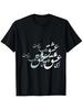Nowruz Love Persian Calligraphy T-shirt, 100% pure cotton, black base with blue and white design, ca
