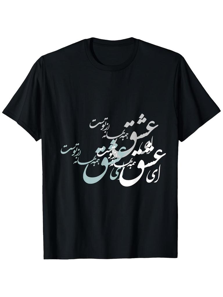 Nowruz Love Persian Calligraphy T-shirt, 100% pure cotton, black base with blue and white design, ca