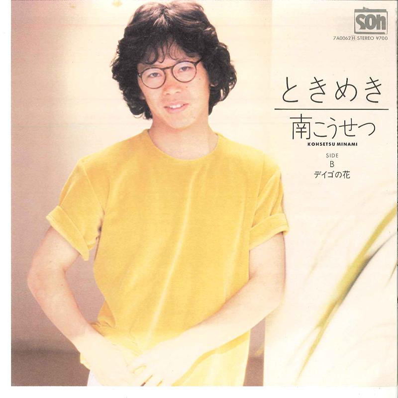 7inch Record KOSETSU MINAMI - Tokimeki / Deigo No Hana 7A0062 SOH 1981 Japan Japanese Pop/Rock Used