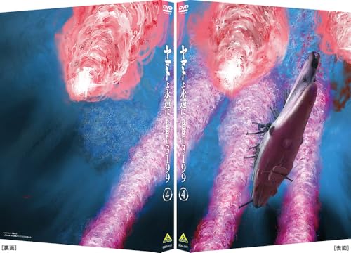 Ямато Навсегда REBEL3199 4 [DVD]