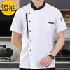 Рабочая униформа шеф-повара, летняя, с коротким рукавом, мужская, для кухни ресторана/отеля; с длинным рукавом, женская, для кондитерской/пекарни.
