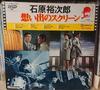 LP Record YUJIRO ISHIHARA - Omoide No Screen GM34 TEICHIKU Japan Japanese Soundtracks Used