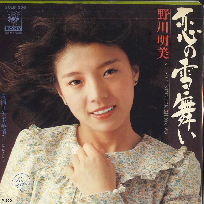 7-дюймовая пластинка AKEMI NOGAWA - Танец любви / Yaguruma Longin SOLB306PROMO CBS SONY 1975 Япония Поп Бывшая в употреблении