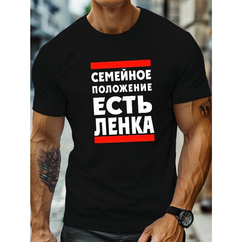Европейские размеры Мужская белая футболка с ярким русским принтом "СЕМЕЙНОЕ ПОЛОЖЕНИЕ ЕСТЬ ЛЕНКА" - Повседневная, с круглым вырезом, с коротким рукавом, легкий летний топ