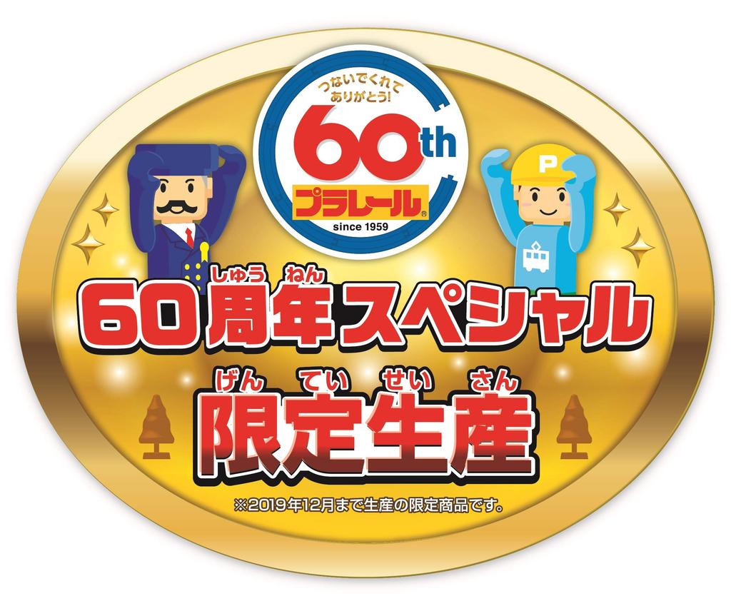Plarail 60-летний юбилей Лучшая подборка и Специальный набор Игрушечных наград 2019 года Пути, Поезда, Декорации! [Японская премия]