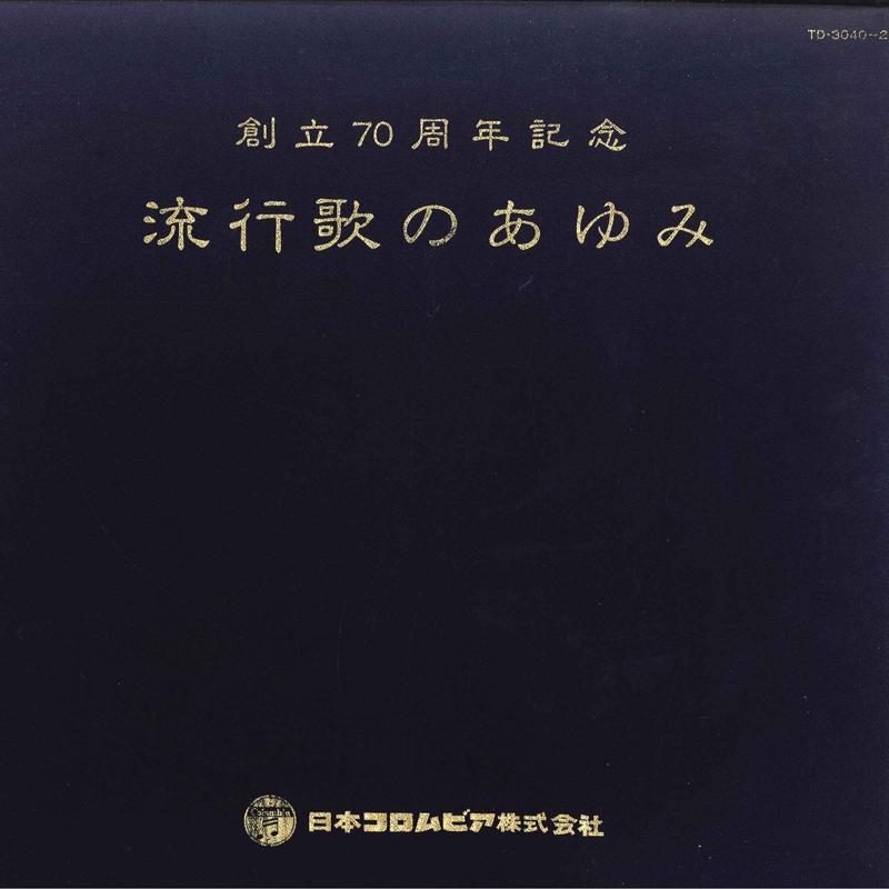 LP Пластинка РАЗНЫЕ ИСПОЛНИТЕЛИ - Nihon Columbia Souritsu 70 Shunen K TD30402 COLUMBIA 1980 Япония Японская Поп/Рок Б/У