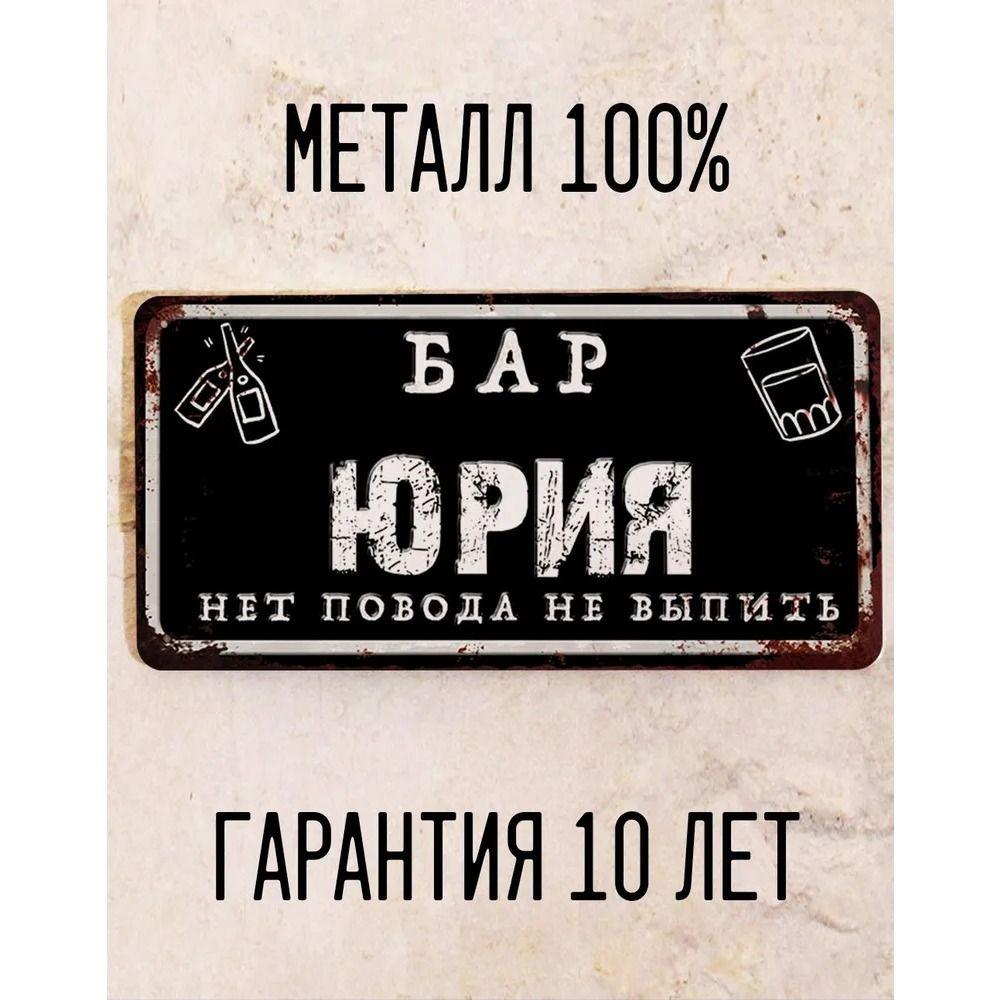 Забавная табличка Бар Юри Персонализированный подарок для друга Металл 15x30 см