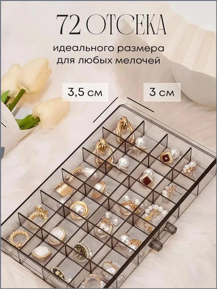 Акриловый органайзер для украшений с 72 отделениями Трехуровневый кейс для хранения сережек, колец, ожерелий и мелких аксессуаров