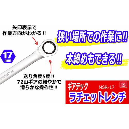 SK11 (СК11) Ключ с храповым механизмом Gear Tech 17 мм MSR-17