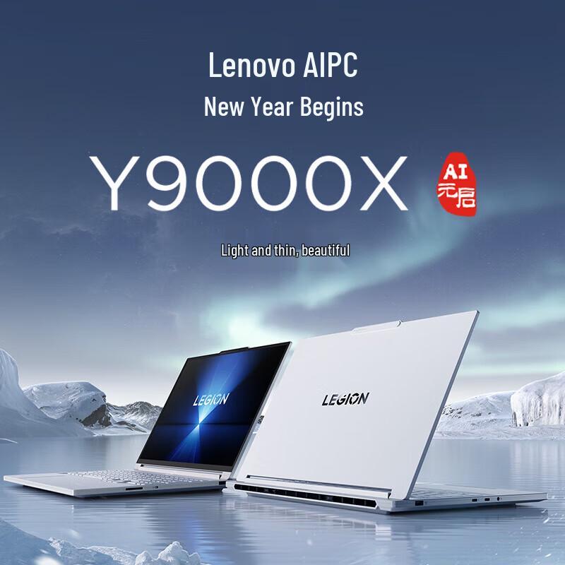 Lenovo Игровой ноутбук Legion Y9000X 2025 16-дюймовый (Китайская версия)