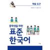 Maribooks Standard Korean Learning Tool For Middle School Students