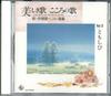CD РАЗНЫЕ ИСПОЛНИТЕЛИ - Utsukushiki Uta Kokoro No Uta Vol.9 0CD25009 KING Japan Японская Традиционная/Фолк Б/У