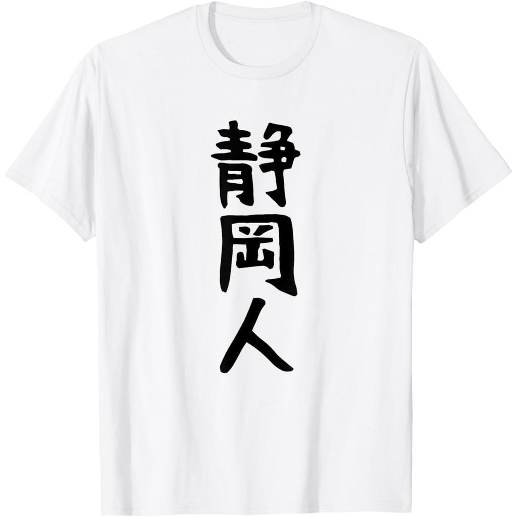 Funny T-shirtShizuoka PersonGag Joke Humor Target Gift T-shirt
