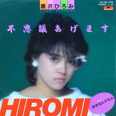 7-дюймовая пластинка ХИРОМИ КУРОСАВА - Fushigi Agemasu 7DX1281 POLYDOR 1984 Япония Японская поп-звезда Б/У