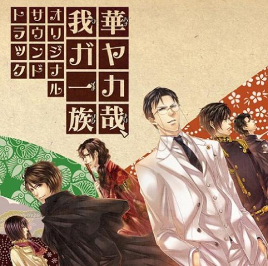 Hanayaka Waga Ichizoku Оригинальный саундтрек Нари,