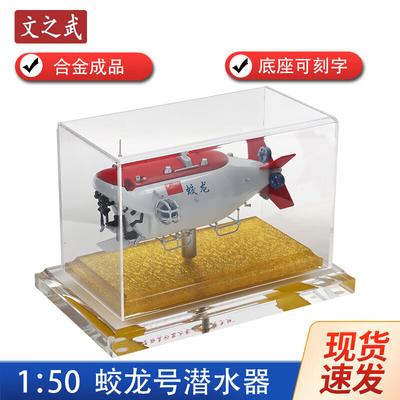 Модель глубоководного аппарата «Цзяолун»