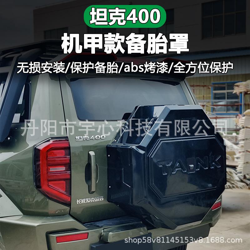 Полный чехол на запасное колесо для Tank 400 - Оригинальная неразрушающая замена для внедорожных аксессуаров