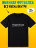 Персонализированная футболка для Ивана ("""Охриниван""")