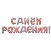 Набор фольгированных шаров «С Днем рождения» на русском языке для украшения детской вечеринки