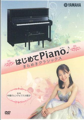 DVD ФИЛЬМ - Hajimete Piano PDV017 YAMAHA Япония Фильмы и DVD Б/У